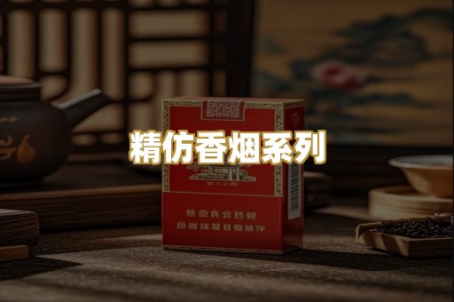 精仿香烟系列