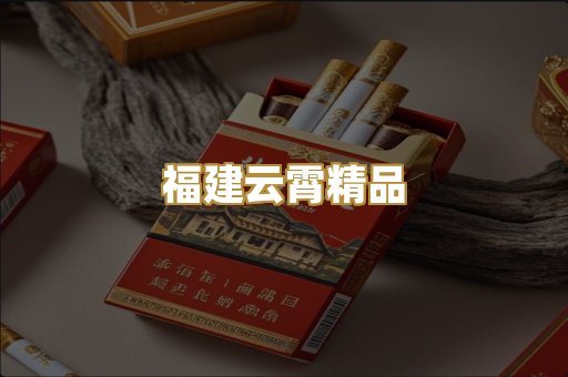 福建云霄精品