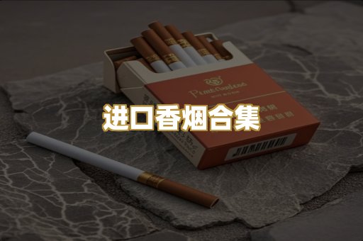 进口香烟合集