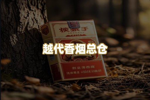 越代香烟总仓